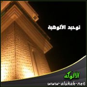 توحيد الألوهية (23/ 27)