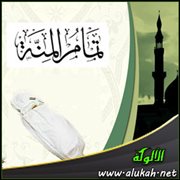 تمام المنة - الجنائز (4/ 12)