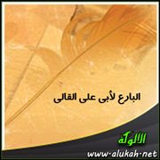 البارع لأبي علي القالي