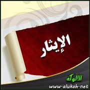 الإيثار