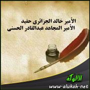 الأمير خالد الجزائري حفيد الأمير المجاهد عبدالقادر الحسني