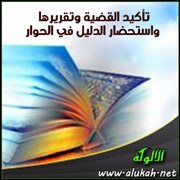 تأكيد القضية وتقريرها واستحضار الدليل في الحوار