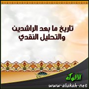 تاريخ ما بعد الراشدين والتحليل النقدي