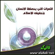 الثمرات التي يحصلها الإنسان بتحقيقه للإسلام