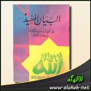 البيان المفيد فيما اتفق عليه علماء مكة ونجد من عقائد التوحيد