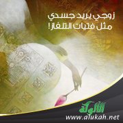 زوجي يريد جسدي مثل فتيات التلفاز!