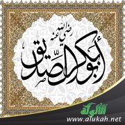 أبو بكر الصديق واللحظة الحاسمة