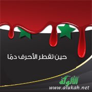 حين تقطر الأحرف دما