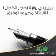 بين يدي رواية (حجر الكحل) للأستاذ محمود توفيق