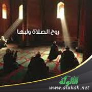 روح الصلاة ولبها (4)