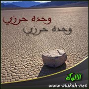 وحده حرزي ( قصيدة )