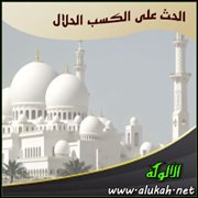 الحث على الكسب الحلال (2)