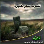 للموت معان كثيرة