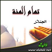 تمام المنة - الجنائز ( 5 / 12 )