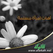 آهات امرأة مسلمة