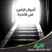 أحوال الناس في الآخرة