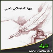 بين النقد الإسلامي والعربي