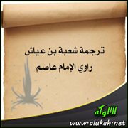 ترجمة شعبة بن عياش .. راوي الإمام عاصم