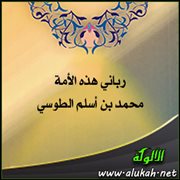 رباني هذه الأمة محمد بن أسلم الطوسي