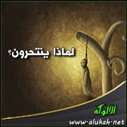 لماذا ينتحرون؟