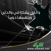 والدي يشك في والدتي ويتهمها دوماً
