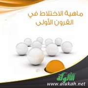 ماهية الاختلاط في القرون الأولى