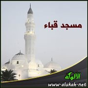 مسجد قباء