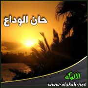 حان الوداع ( قصيدة )