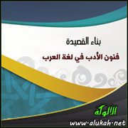 بناء القصيدة