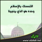 التمسك بالإسلام وحده هو الذي ينجينا
