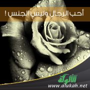 أحب الرجال وليس الجنس !