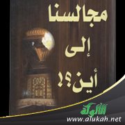 مجالسنا إلى أين؟