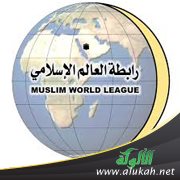 رابطة العالم الإسلامي تقدم ورقة عمل لمؤتمر الرقابة على الأغذية الحلال