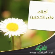 أختاه.. متى تتحجبين؟