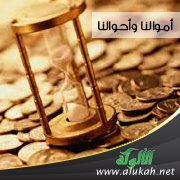 أموالنا وأحوالنا