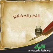 التكبر الحضاري