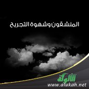 المنشقون وشهوة التجريح