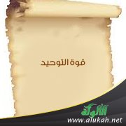 قوة التوحيد (خطبة)
