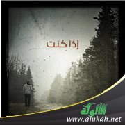 إذا كنت