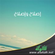 إصلاح وإصلاح