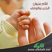 الأم عنوان الحب والوفاء