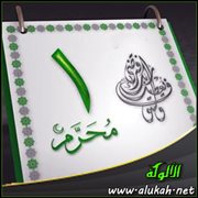 العام الهجري الجديد ( قصيدة )