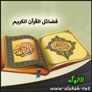 فضائل القرآن الكريم
