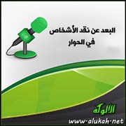 البعد عن نقد الأشخاص في الحوار