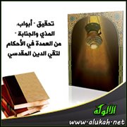 تحقيق " أبواب: المذي والجنابة " من العمدة في الأحكام لتقي الدين المقدسي