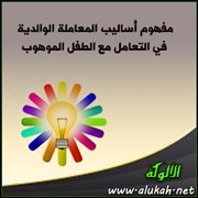 مفهوم أساليب المعاملة الوالدية في التعامل مع الطفل الموهوب