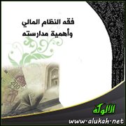 فقه النظام المالي وأهمية مدارسته