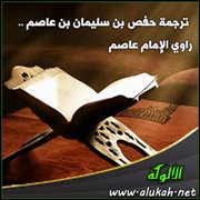 ترجمة حفص بن سليمان بن عاصم ..  راوي الإمام عاصم