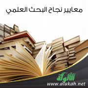 معايير نجاح البحث العلمي