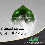 التربية الأسرية في ضوء سورة النساء (3)